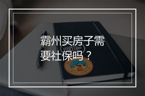 霸州买房子需要社保吗？
