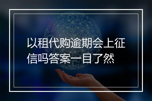 以租代购逾期会上征信吗答案一目了然