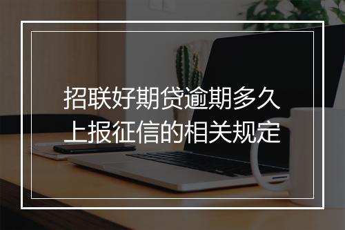 招联好期贷逾期多久上报征信的相关规定