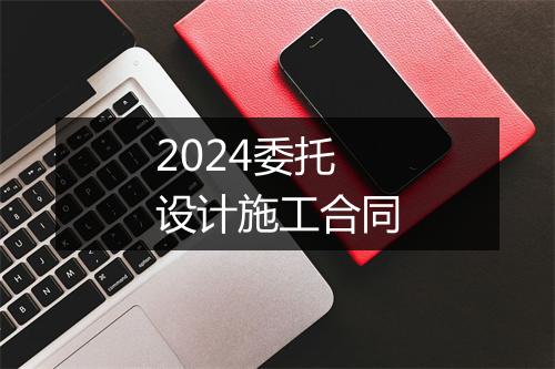2024委托设计施工合同