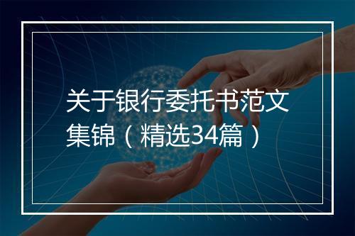 关于银行委托书范文集锦（精选34篇）