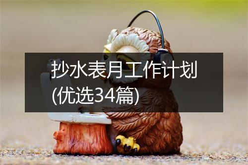 抄水表月工作计划(优选34篇)