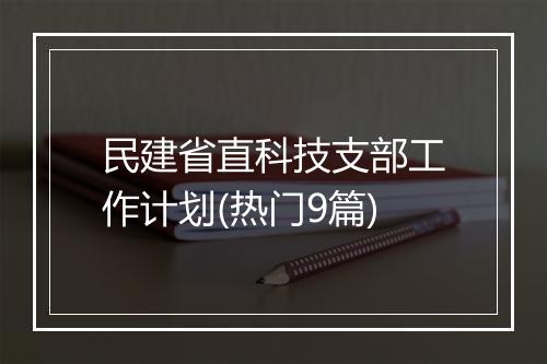 民建省直科技支部工作计划(热门9篇)