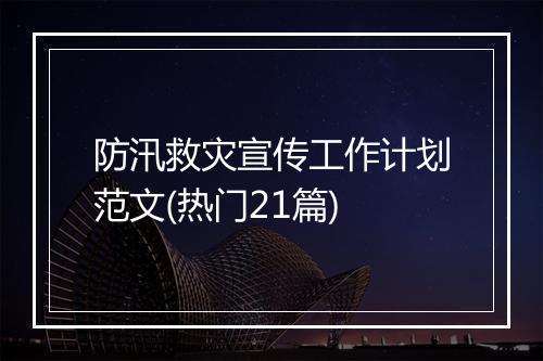 防汛救灾宣传工作计划范文(热门21篇)