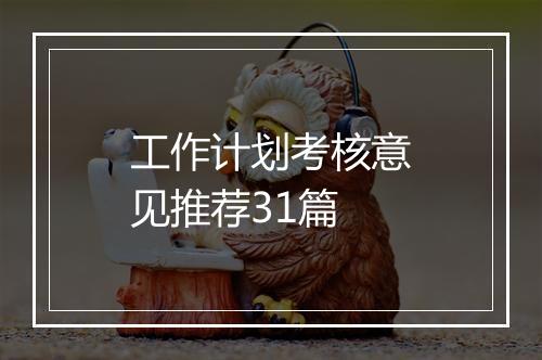 工作计划考核意见推荐31篇