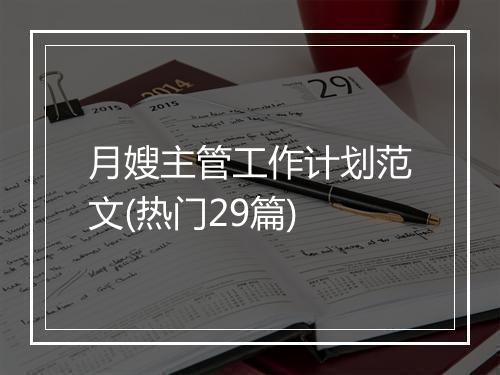 月嫂主管工作计划范文(热门29篇)