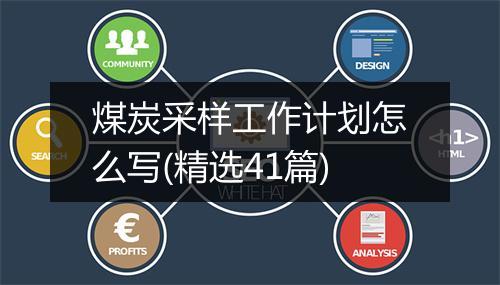 煤炭采样工作计划怎么写(精选41篇)