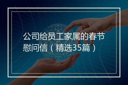 公司给员工家属的春节慰问信（精选35篇）