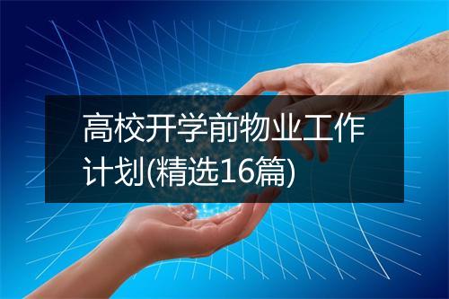 高校开学前物业工作计划(精选16篇)
