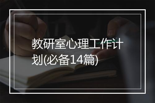 教研室心理工作计划(必备14篇)