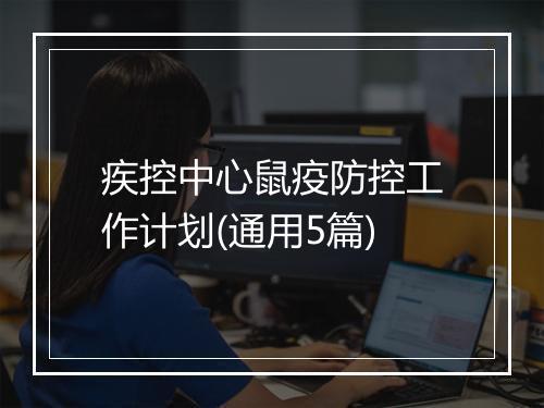 疾控中心鼠疫防控工作计划(通用5篇)