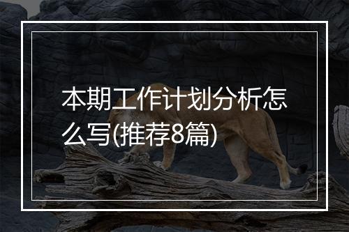 本期工作计划分析怎么写(推荐8篇)