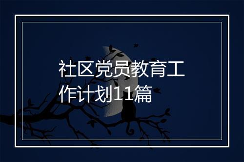 社区党员教育工作计划11篇