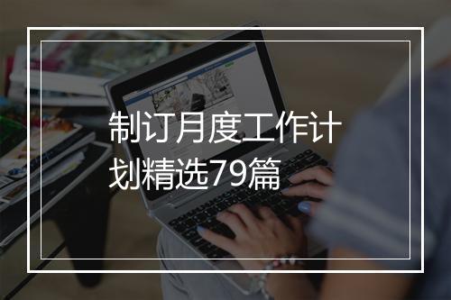 制订月度工作计划精选79篇