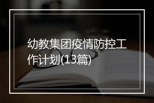 幼教集团疫情防控工作计划(13篇)