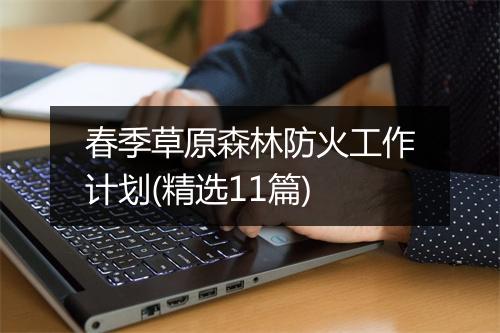 春季草原森林防火工作计划(精选11篇)