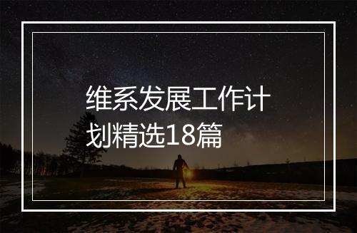 维系发展工作计划精选18篇