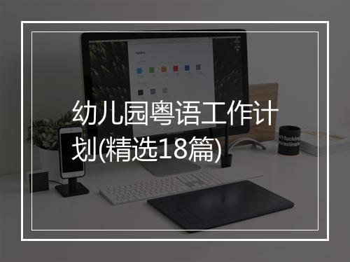 幼儿园粤语工作计划(精选18篇)