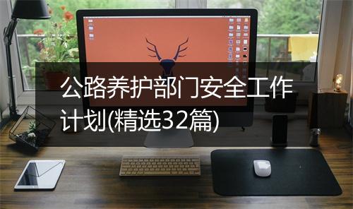 公路养护部门安全工作计划(精选32篇)
