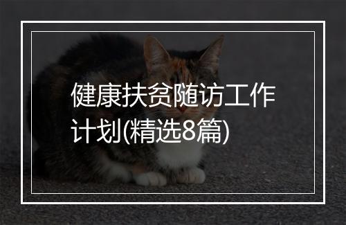 健康扶贫随访工作计划(精选8篇)