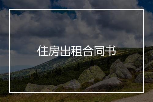 住房出租合同书