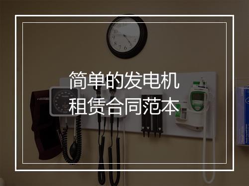简单的发电机租赁合同范本