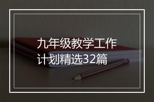 九年级教学工作计划精选32篇