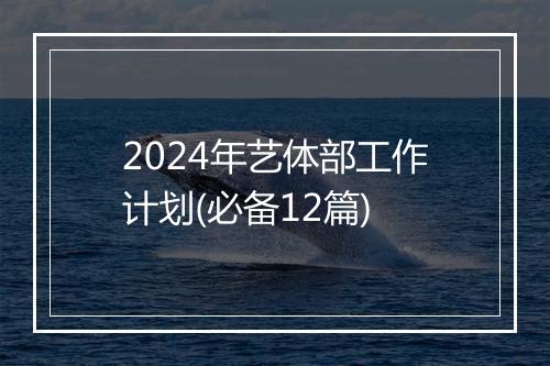 2024年艺体部工作计划(必备12篇)