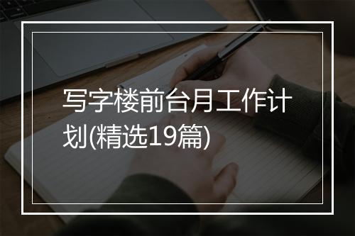 写字楼前台月工作计划(精选19篇)