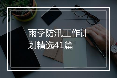 雨季防汛工作计划精选41篇