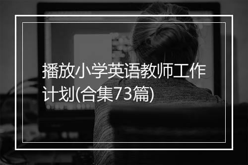 播放小学英语教师工作计划(合集73篇)