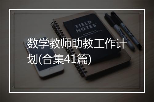 数学教师助教工作计划(合集41篇)