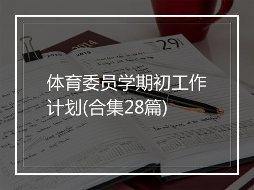 体育委员学期初工作计划(合集28篇)