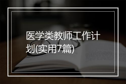 医学类教师工作计划(实用7篇)
