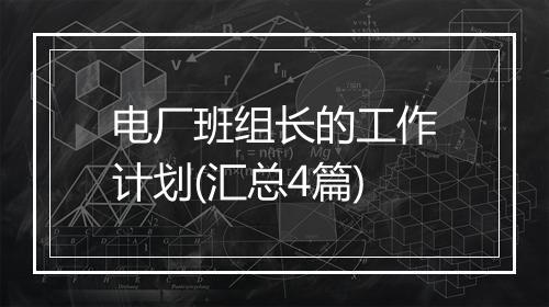 电厂班组长的工作计划(汇总4篇)