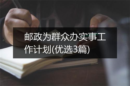 邮政为群众办实事工作计划(优选3篇)