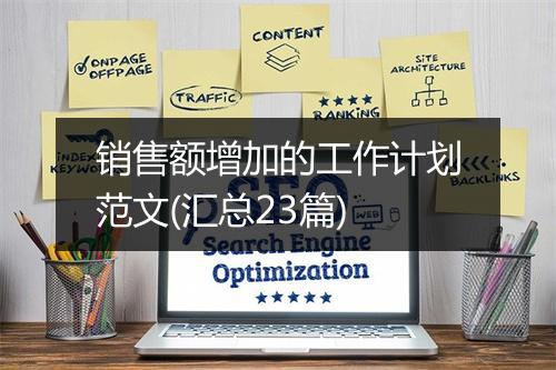 销售额增加的工作计划范文(汇总23篇)