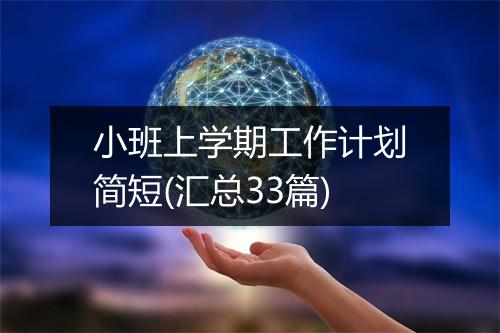 小班上学期工作计划简短(汇总33篇)