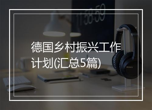德国乡村振兴工作计划(汇总5篇)