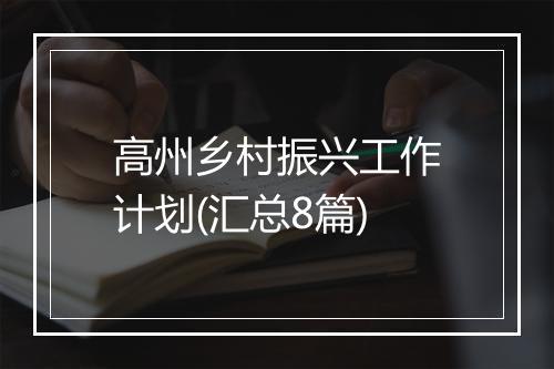 高州乡村振兴工作计划(汇总8篇)