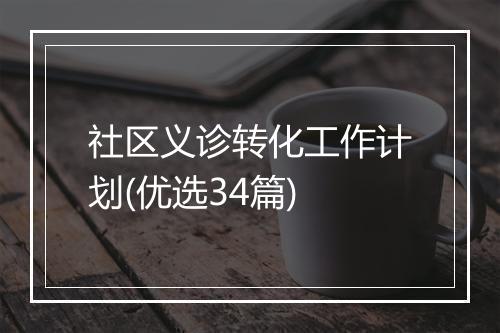 社区义诊转化工作计划(优选34篇)