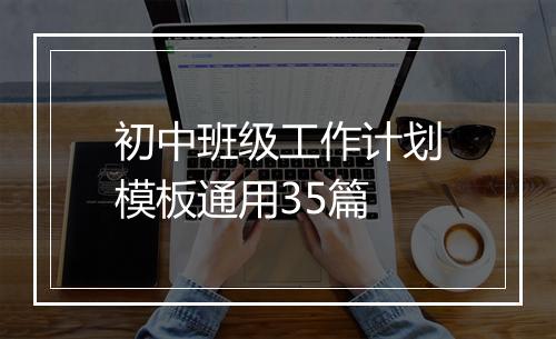 初中班级工作计划模板通用35篇