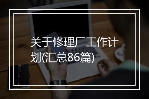 关于修理厂工作计划(汇总86篇)