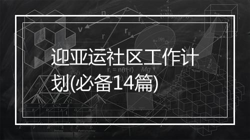 迎亚运社区工作计划(必备14篇)
