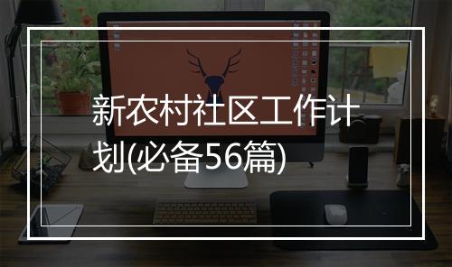 新农村社区工作计划(必备56篇)