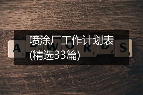 喷涂厂工作计划表(精选33篇)