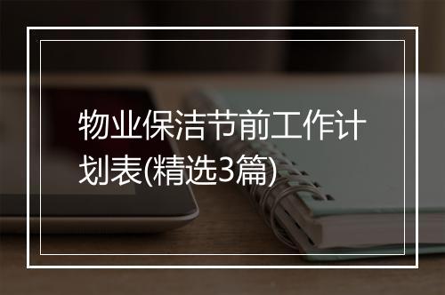 物业保洁节前工作计划表(精选3篇)