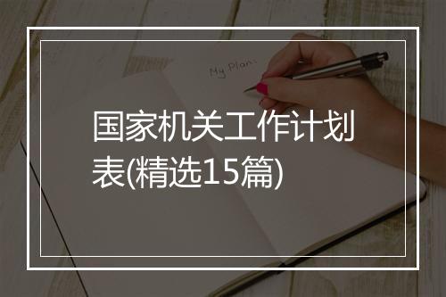 国家机关工作计划表(精选15篇)