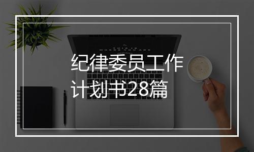 纪律委员工作计划书28篇