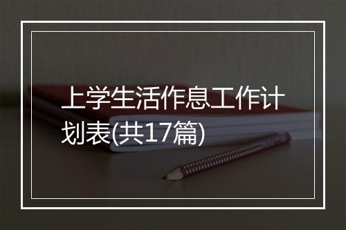 上学生活作息工作计划表(共17篇)